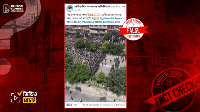নেপালের আন্দোলনের ভিডিওকে ভারতে মোদিবিরোধী আন্দোলনের দৃশ্য দাবিতে প্রচার