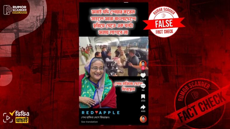 শেখ হাসিনা দেশে ফিরছেন দাবিতে ২০২৩ সালের ভিন্ন ঘটনার ভিডিও প্রচার