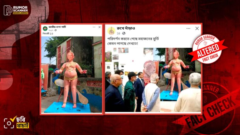 ড. ইউনূসের আপত্তিকর মূর্তির ছবি দাবিতে সম্পাদিত ছবি প্রচার
