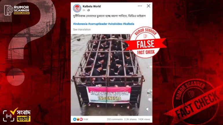 ইন্দোনেশিয়ায় দুর্নীতিবাজ নেতাদের ময়লা পানিতে ডুবানোর দৃশ্য দাবিতে এআই ভিডিও প্রচার