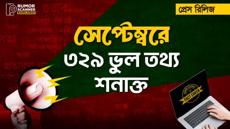 সেপ্টেম্বরে ৩২৯ ভুল তথ্য শনাক্ত