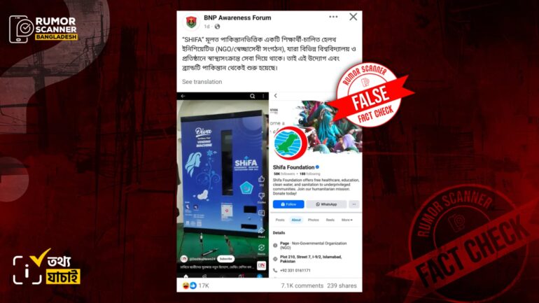 ঢাবিতে শিবিরের ভেন্ডিং মেশিনের সঙ্গে পাকিস্তানের শিফা ফাউন্ডেশনের সম্পর্কের দাবিটি মিথ্যা