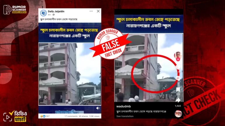 নারায়ণগঞ্জের স্কুল ভবনে ফাটল বা ধস নয়, প্রচারিত ভিডিওটি স্কুলের ভবনে বৈদ্যুতিক দুর্ঘটনার 