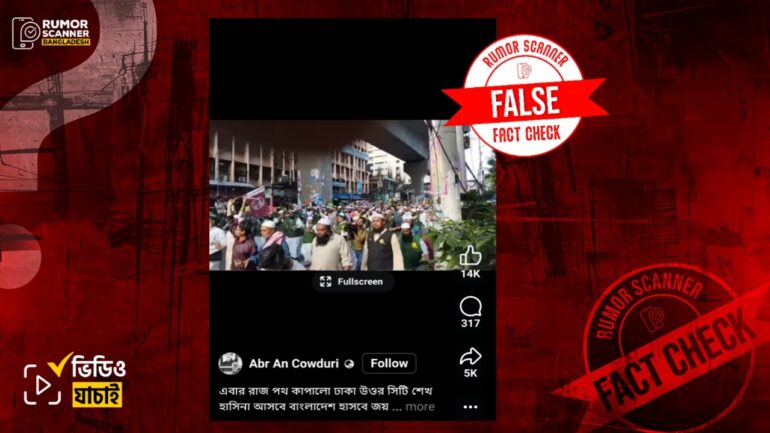 ঢাকায় আওয়ামী লীগের মিছিল দাবিতে ইসলামী আন্দোলন বাংলাদেশের বিক্ষোভ মিছিলের ভিডিও প্রচার