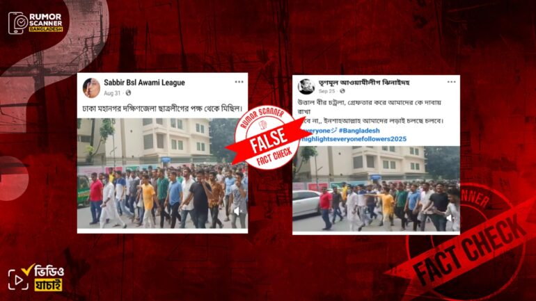 গেল আগস্ট-সেপ্টেম্বরে ঢাকা-চট্টগ্রামে ছাত্রলীগ-আ.লীগের মিছিল দাবিতে ২০২০ সালের পুরোনো ভিডিও প্রচার