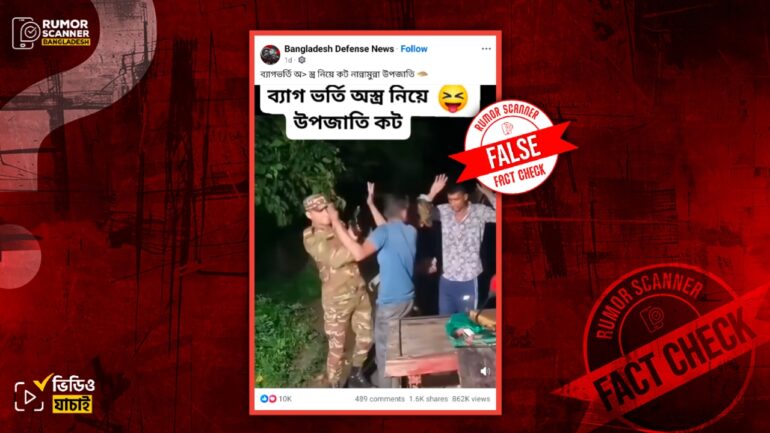 অস্ত্রসহ পাহাড়ি আটক দাবিতে নাটোরের ভিন্ন ঘটনার পুরোনো ভিডিও প্রচার 