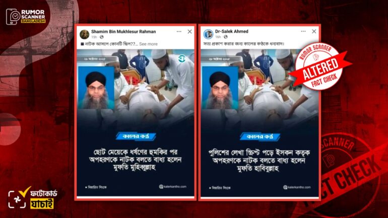 মুফতি মুহিব্বুল্লাহর অপহরণ প্রসঙ্গে কালের কণ্ঠের নামে একাধিক সম্পাদিত ফটোকার্ড প্রচার