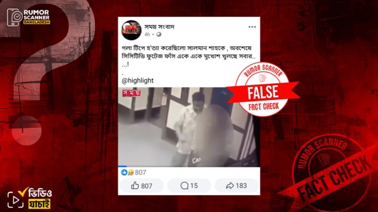 সালমান শাহকে হত্যার পর লাশ স্থানান্তরের সিসিটিভি ফুটেজ দাবিতে শেওড়াপাড়ায় সাম্প্রতিক খুনের ঘটনার ভিডিও প্রচার 