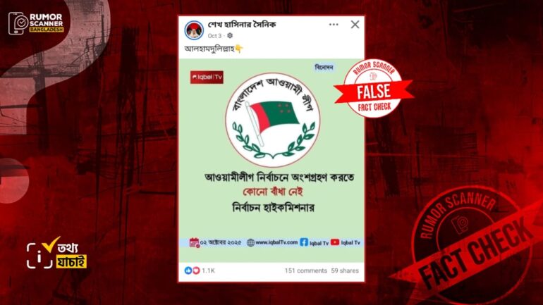 আগামী নির্বাচনে আ.লীগের অংশগ্রহণ প্রসঙ্গে স্যাটায়ার পেজের পোস্টকে আসল দাবিতে প্রচার 