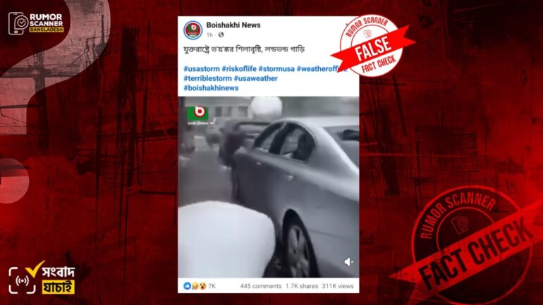 যুক্তরাষ্ট্রে ভারী শিলাবৃষ্টির দৃশ্য দাবিতে এআই ভিডিও প্রচার