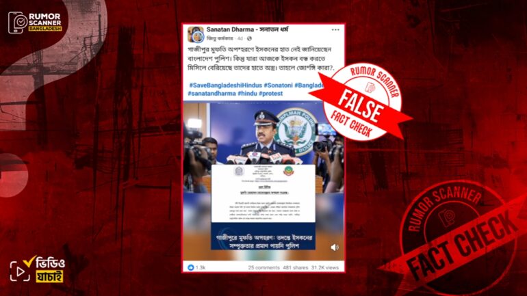 মুফতি মুহিবুল্লাহকে নিয়ে পুলিশ সদস্যের বক্তব্য দাবিতে এআই দিয়ে তৈরি ভিডিও প্রচার 