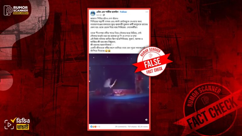 নারায়ণগঞ্জের কথিত যুবদল কর্মীকে শিবিরের হত্যার দৃশ্য দাবিতে ভিন্ন ঘটনার ভিডিও প্রচার