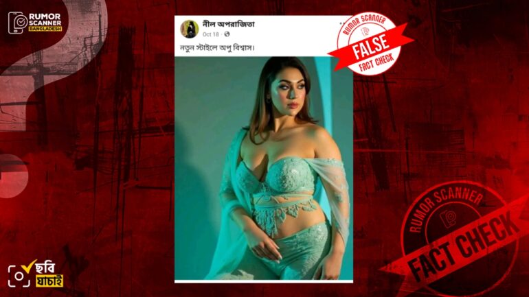 অপু বিশ্বাসের দাবিতে এআই ছবি প্রচার