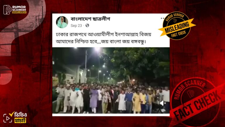 ঢাকায় আ.লীগের সাম্প্রতিক মিছিল দাবিতে ২০২৪ সালের ভিডিও প্রচার 