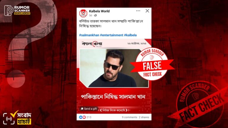 সালমান খানকে পাকিস্তানে নিষিদ্ধের খবরটি ভুয়া
