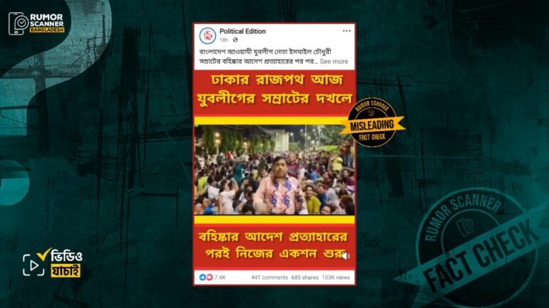 যুবলীগের সম্রাটের সাম্প্রতিক অবস্থান কর্মসূচি দাবিতে ২০২৪ সালে কোটা আন্দোলনকালীন সময়ের ভিডিও প্রচার 