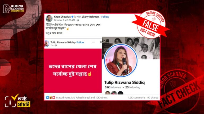 ভুয়া ফেসবুক অ্যাকাউন্ট থেকে টিউলিপ সিদ্দিকের নামে বানোয়াট মন্তব্য প্রচার