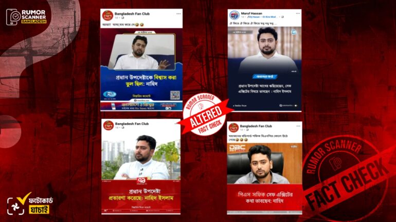 এনসিপির আহ্বায়ক নাহিদ ইসলামকে উদ্ধৃত করে একাধিক গণমাধ্যমের নামে সম্পাদিত ফটোকার্ড প্রচার 
