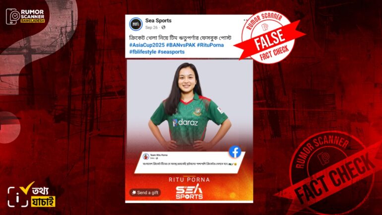 ঋতুপর্ণা চাকমার নামে পরিচালিত ফ্যান পেজের পোস্টকে ঋতুপর্ণার মন্তব্য দাবিতে প্রচার
