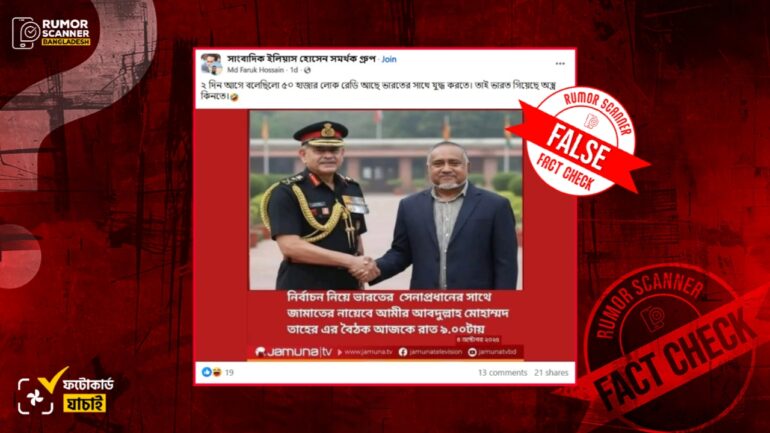ভারতের সেনাপ্রধানের সাথে জামায়াত নেতা তাহেরের বৈঠক দাবিতে এআই ছবি ব্যবহার করে গণমাধ্যমের ভুয়া ফটোকার্ড প্রচার 