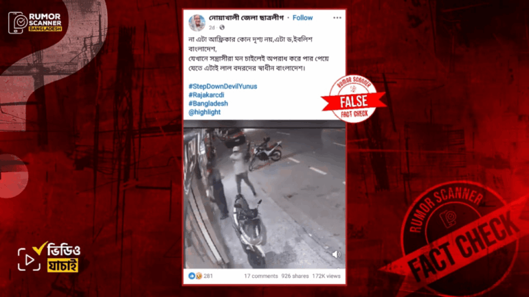 ইকুয়েডরে এক নিরাপত্তা প্রহরীকে গুলি করে হত্যার ভিডিওকে বাংলাদেশের ঘটনা দাবিতে প্রচার 