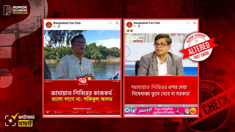 জামায়াত-শিবির প্রসঙ্গে শফিকুল আলমের মন্তব্য দাবিতে গণমাধ্যমের সম্পাদিত ফটোকার্ড প্রচার