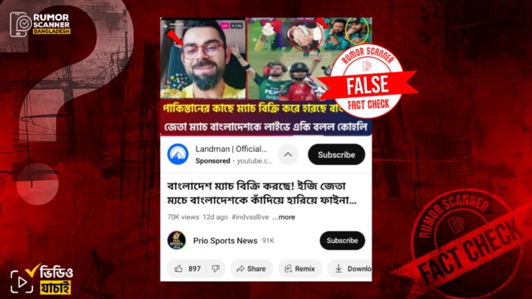 ‘পাকিস্তানের কাছে ম্যাচ বিক্রি করেছে বাংলাদেশ’ বলে মন্তব্য করেননি ভিরাট কোহলি