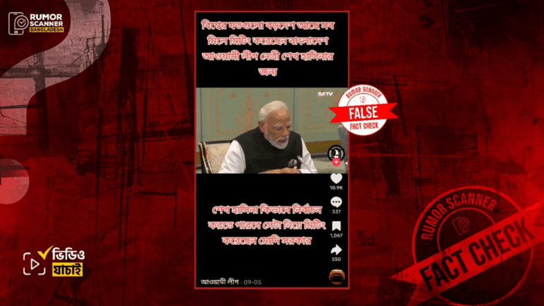 আগামী নির্বাচনে শেখ হাসিনার অংশগ্রহণ নিয়ে মোদী সরকারের বৈঠকের দাবিতে চীনের এসসিও সম্মেলনের ভিডিও প্রচার