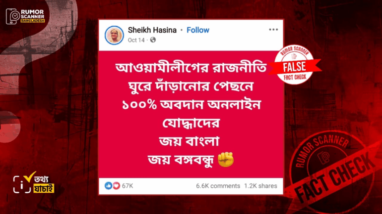 অনলাইন অ্যাক্টিভিস্টদের অবদান স্বীকার করে শেখ হাসিনার মন্তব্য দাবিতে ভুয়া পেজের পোস্ট ভাইরাল 