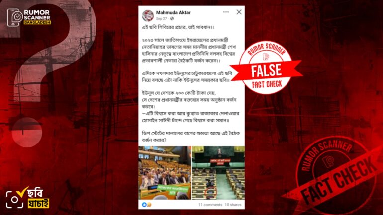 জাতিসংঘের সাম্প্রতিক অধিবেশনে নেতানিয়াহুর বক্তব্যের ছবিকে ২০২৩ সালের দাবিতে প্রচার