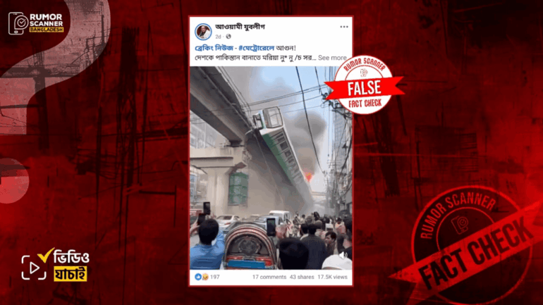 মেট্রোরেলে আগুন দাবিতে এআই দিয়ে তৈরি ভিডিও প্রচার 