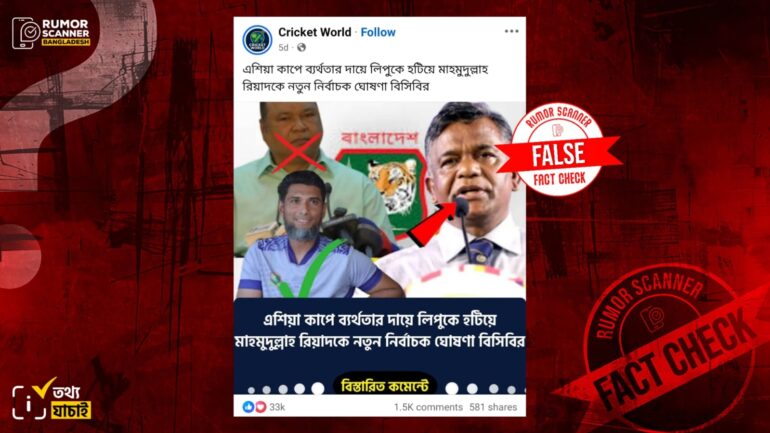 এশিয়া কাপে বাংলাদেশের ব্যর্থতার দায়ে মাহমুদউল্লাহকে জাতীয় দলের নতুন নির্বাচক ঘোষণার দাবিটি ভুয়া