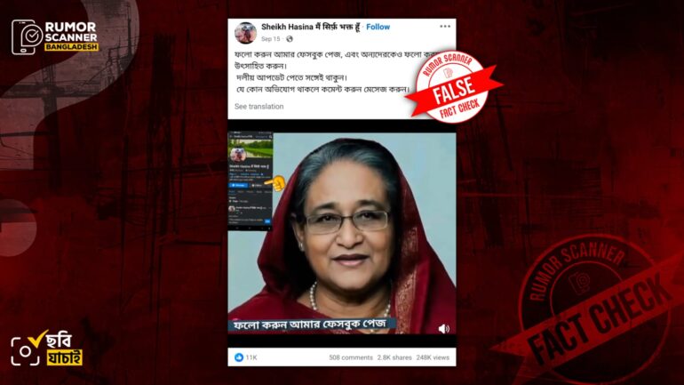 ডিপফেক ভিডিও ব্যবহার করে শেখ হাসিনার নামে ভুয়া ফেসবুক পেজের প্রচারণা