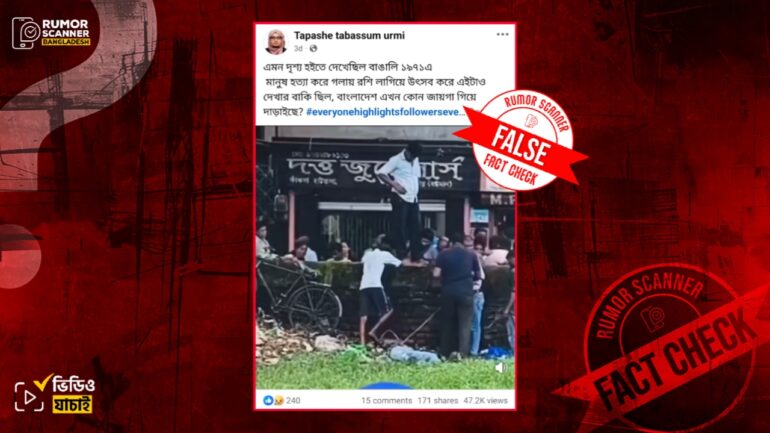 হত্যার পর গলার রশি বেঁধে টানার এই ভিডিওটি বাংলাদেশের নয়, ভারতের