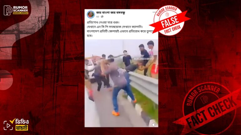 এনসিপি কর্মীকে মারধরের ঘটনা দাবিতে ভারতের ভিন্ন ঘটনার ভিডিও প্রচার 