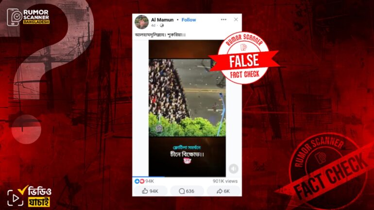ফ্লোটিলা সমর্থনে চীনে বিক্ষোভের দৃশ্য দাবিতে ভিন্ন ঘটনার ভিডিও প্রচার