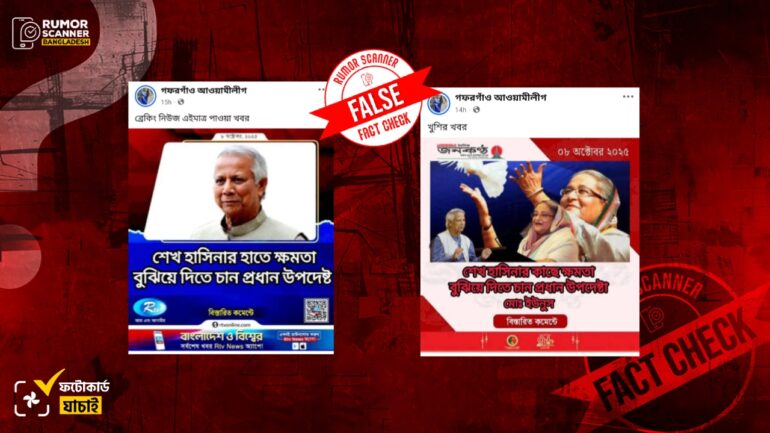 ক্ষমতা হস্তান্তর বিষয়ে ড. ইউনূসকে উদ্ধৃত করে একাধিক গণমাধ্যমের নামে ভুয়া ফটোকার্ড প্রচার