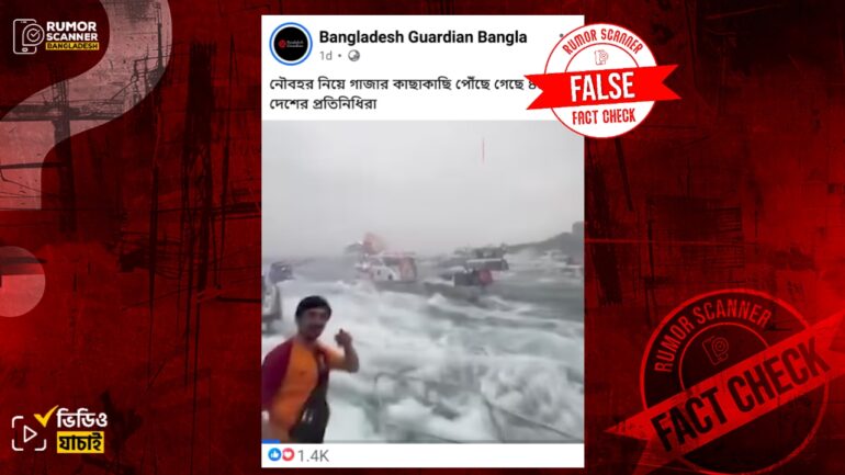 নৌবহর নিয়ে গাজার নিকটে ৪৪ দেশের প্রতিনিধিরা দাবিতে ভিন্ন ঘটনার পুরোনো ভিডিও প্রচার 