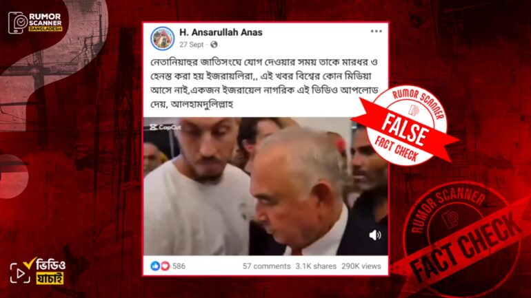 জাতিসংঘের অধিবেশনে যোগদান করতে যাওয়ার সময় নেতানিয়াহুকে মারধর ও হেনস্তার দাবি ভুয়া