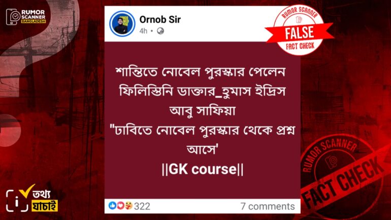 ফিলিস্তিনি ডাক্তার সাফিয়া নন, এ বছর শান্তিতে নোবেল পেয়েছেন ভেনেজুয়েলার মারিয়া কোরিনা
