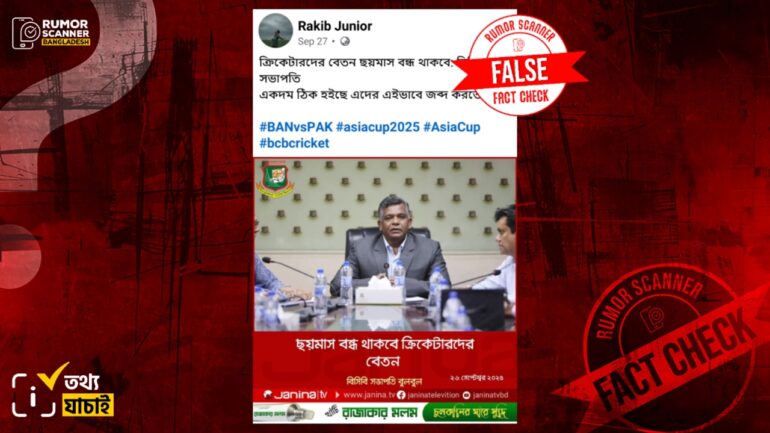 এশিয়া কাপ ব্যর্থতায় বাংলাদেশের ক্রিকেটারদের বেতন ছয় মাস বন্ধ থাকার ঘোষণা আসেনি 