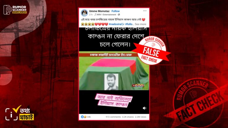চিত্রনায়ক ইলিয়াস কাঞ্চনের মৃত্যুর খবরটি মিথ্যা