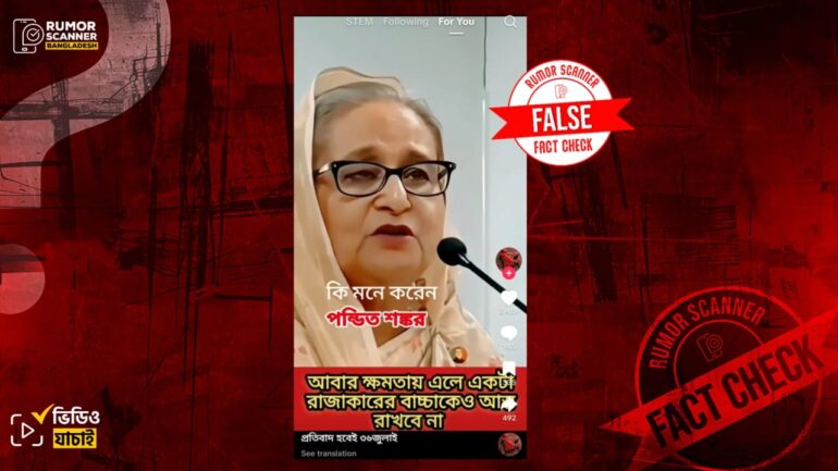 একদলীয় শাসন প্রতিষ্ঠার বিষয়ে শেখ হাসিনার বক্তব্য দাবিতে এআই দিয়ে তৈরি ভিডিও প্রচার
