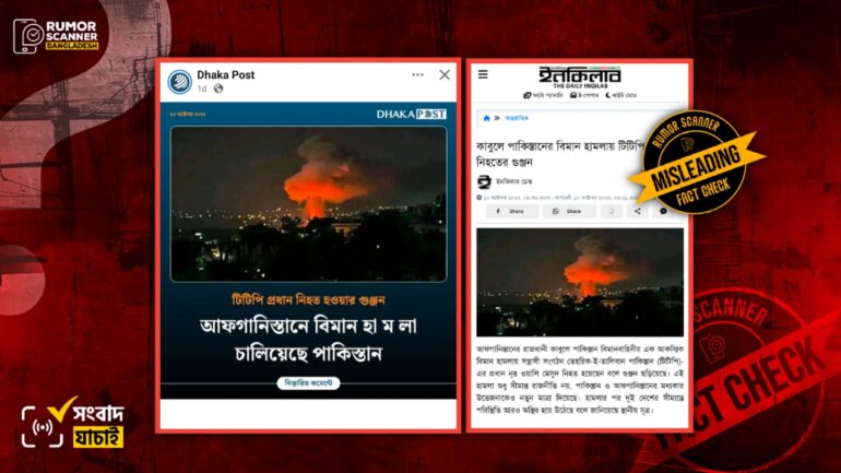 আফগানিস্তানে পাকিস্তানের বিমান হামলার দৃশ্য দাবিতে ভিন্ন ঘটনার পুরোনো ছবি প্রচার