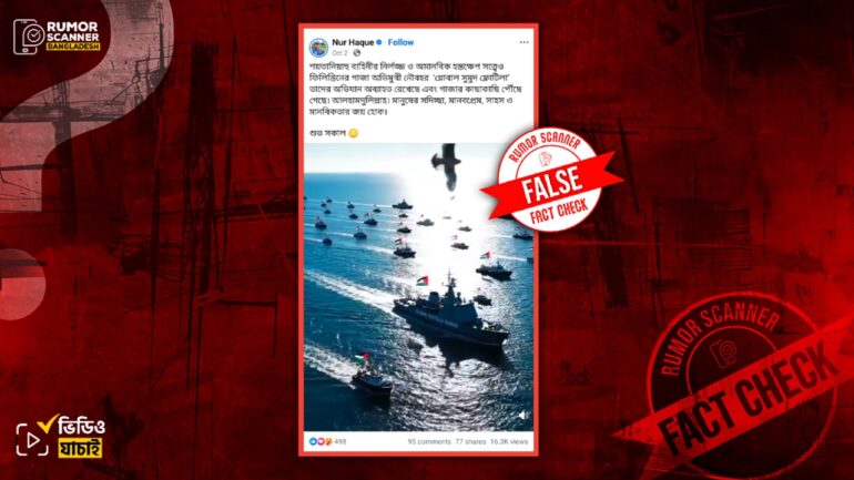 গ্লোবাল সুমুদ ফ্লোটিলা নৌবহরের ভিডিও দাবিতে এআই ভিডিও প্রচার