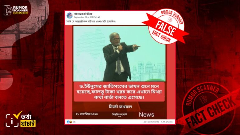 ড. ইউনূসের জাতিসংঘে দেওয়া ভাষণ নিয়ে মির্জা ফখরুলের নামে ভুয়া মন্তব্য প্রচার