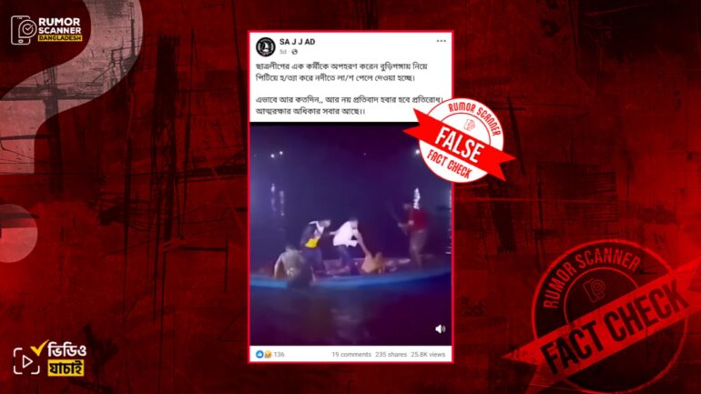 ছাত্রলীগ কর্মীকে হত্যা করে বুড়িগঙ্গায় ফেলে দেওয়ার দৃশ্য দাবিতে ভিন্ন ঘটনার ভিডিও প্রচার 