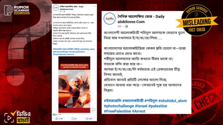 ইসরায়েল কর্তৃক শহিদুল আলমকে আটকের দৃশ্য দাবিতে লাইফ জ্যাকেট ব্যবহারের প্রশিক্ষণের ভিডিও প্রচার 