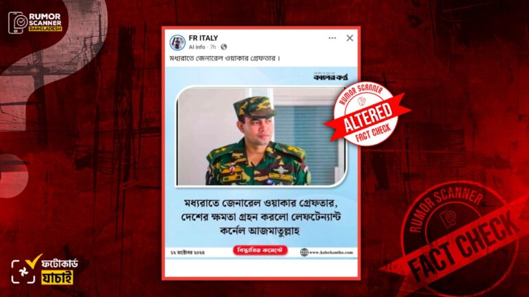সেনাপ্রধানকে গ্রেফতার করে কথিত সেনা কর্মকর্তা লে. কর্ণেল আজমাতুল্লাহর ক্ষমতা গ্রহণের ভুয়া দাবি
