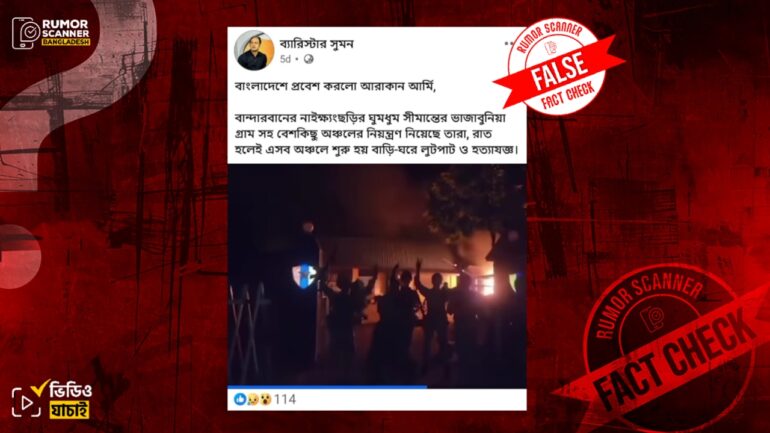 মায়ানমারের পুরোনো ভিডিওকে বান্দরবানে আরাকান আর্মির প্রবেশের দৃশ্য দাবিতে প্রচার 